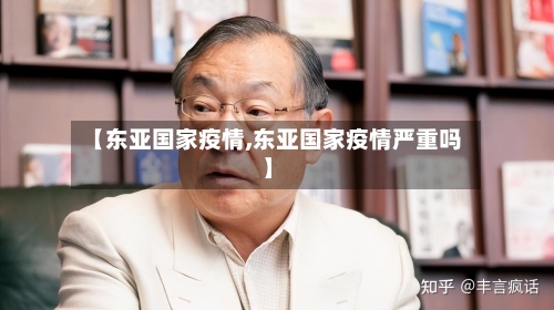 【东亚国家疫情,东亚国家疫情严重吗】-第2张图片