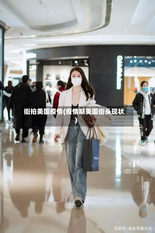 街拍美国疫情(疫情期美国街头现状)