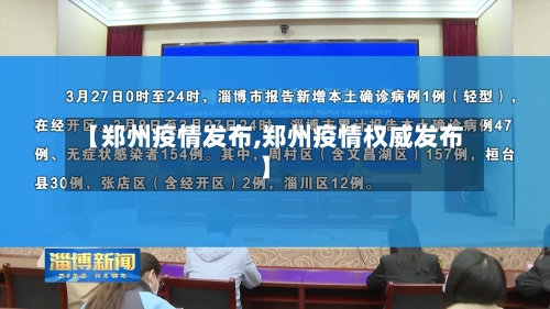 【郑州疫情发布,郑州疫情权威发布】
