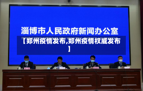 【郑州疫情发布,郑州疫情权威发布】-第2张图片