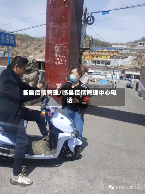 临县疫情管理/临县疫情管理中心电话-第2张图片