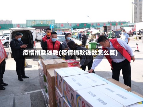 疫情捐款钱数(疫情捐款钱数怎么算)-第2张图片