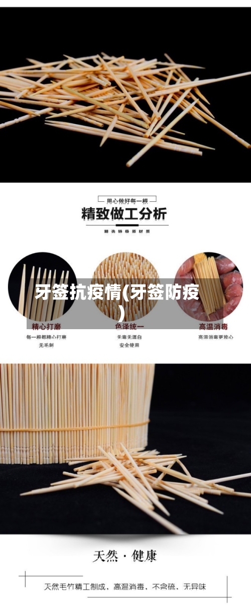 牙签抗疫情(牙签防疫)
