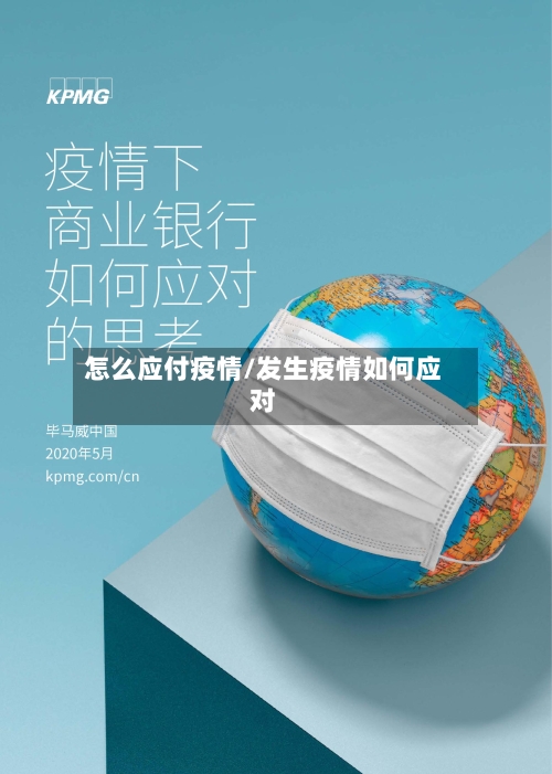 怎么应付疫情/发生疫情如何应对-第2张图片