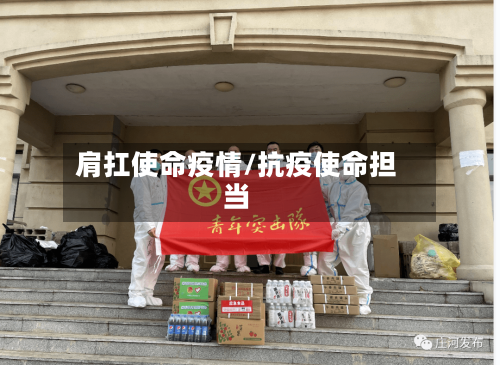 肩扛使命疫情/抗疫使命担当-第3张图片