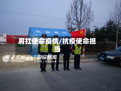 肩扛使命疫情/抗疫使命担当