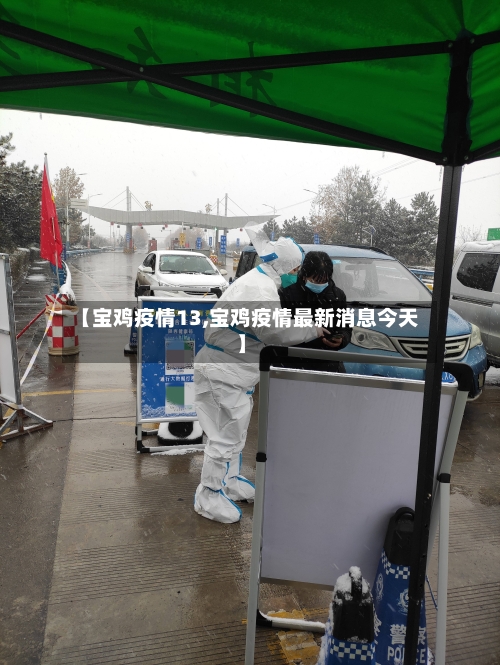 【宝鸡疫情13,宝鸡疫情最新消息今天】-第3张图片