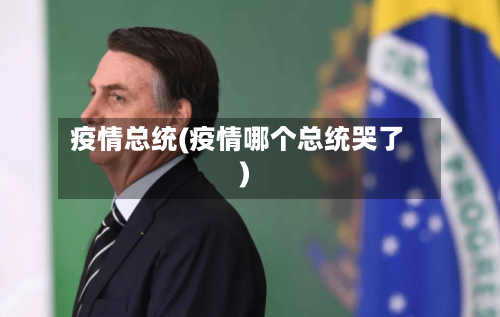 疫情总统(疫情哪个总统哭了)-第2张图片