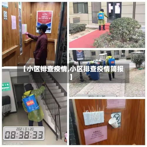 【小区排查疫情,小区排查疫情简报】-第3张图片