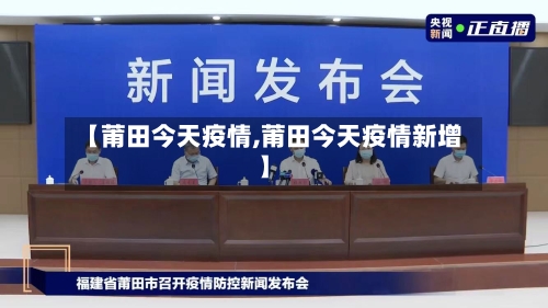 【莆田今天疫情,莆田今天疫情新增】-第2张图片