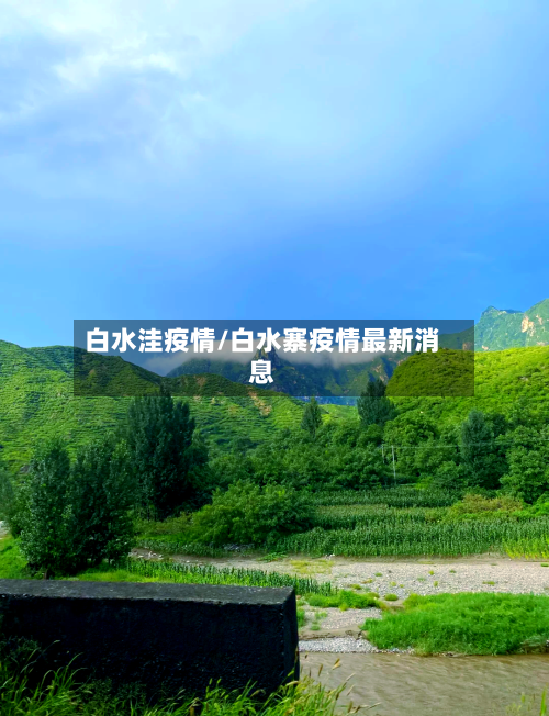 白水洼疫情/白水寨疫情最新消息