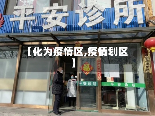 【化为疫情区,疫情划区】