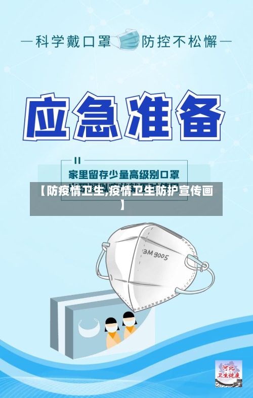 【防疫情卫生,疫情卫生防护宣传画】