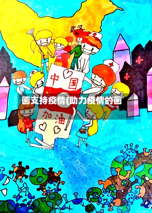 画支持疫情(助力疫情的画)
