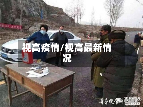 视高疫情/视高最新情况-第2张图片