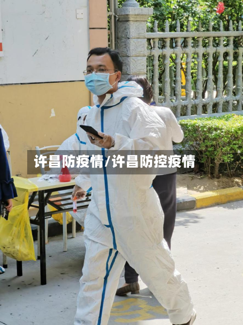 许昌防疫情/许昌防控疫情-第3张图片