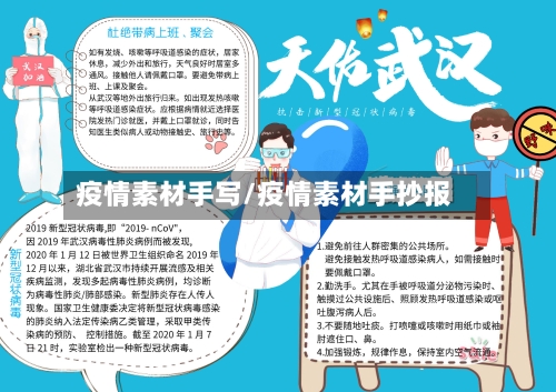 疫情素材手写/疫情素材手抄报