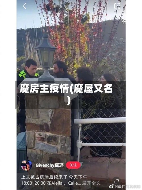 魔房主疫情(魔屋又名)
