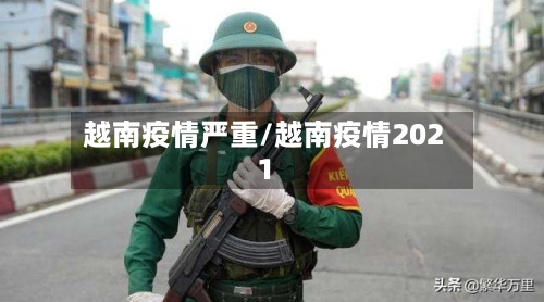 越南疫情严重/越南疫情2021-第2张图片