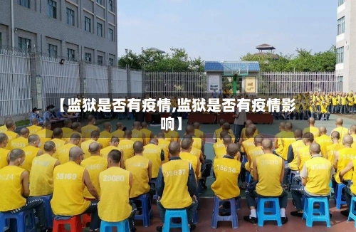 【监狱是否有疫情,监狱是否有疫情影响】