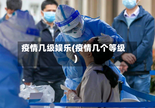 疫情几级娱乐(疫情几个等级)-第2张图片