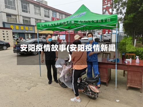 安阳疫情故事(安阳疫情新闻)-第2张图片