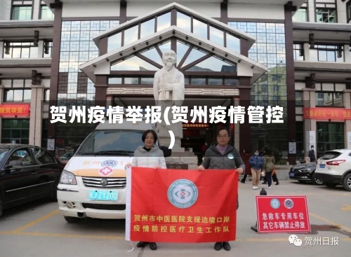 贺州疫情举报(贺州疫情管控)-第2张图片