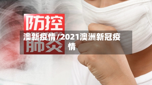 澳新疫情/2021澳洲新冠疫情