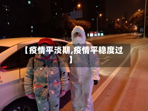 【疫情平淡期,疫情平稳度过】-第2张图片