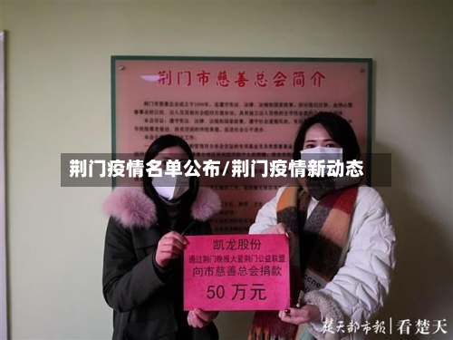 荆门疫情名单公布/荆门疫情新动态-第2张图片