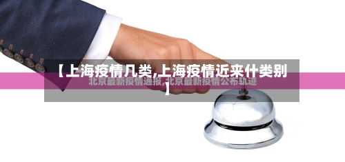 【上海疫情几类,上海疫情近来什类别】-第2张图片