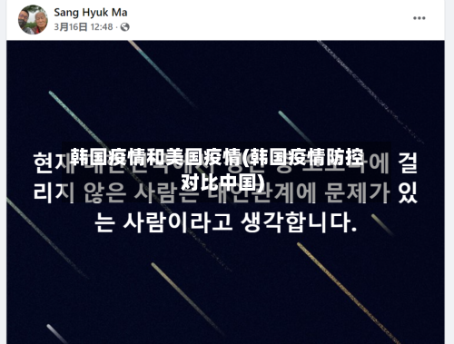 韩国疫情和美国疫情(韩国疫情防控对比中国)
