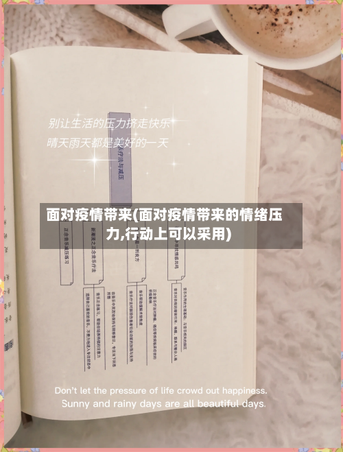 面对疫情带来(面对疫情带来的情绪压力,行动上可以采用)-第2张图片