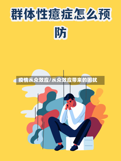 疫情从众效应/从众效应带来的困扰-第3张图片