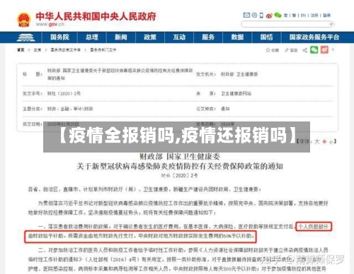 【疫情全报销吗,疫情还报销吗】
