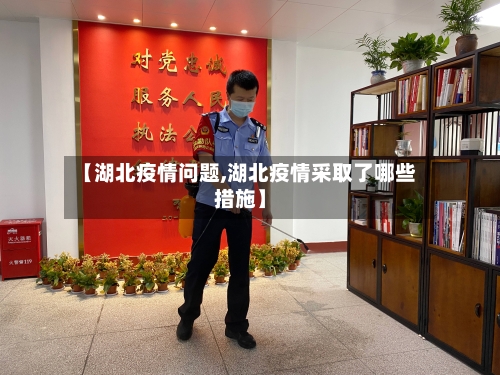 【湖北疫情问题,湖北疫情采取了哪些措施】