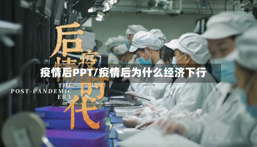 疫情后PPT/疫情后为什么经济下行