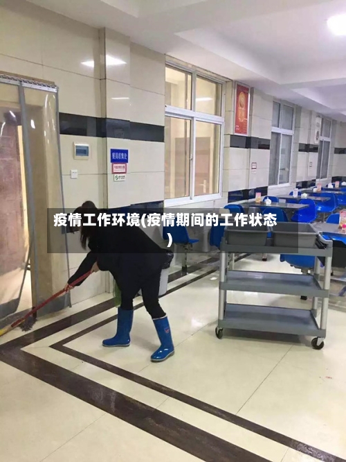疫情工作环境(疫情期间的工作状态)