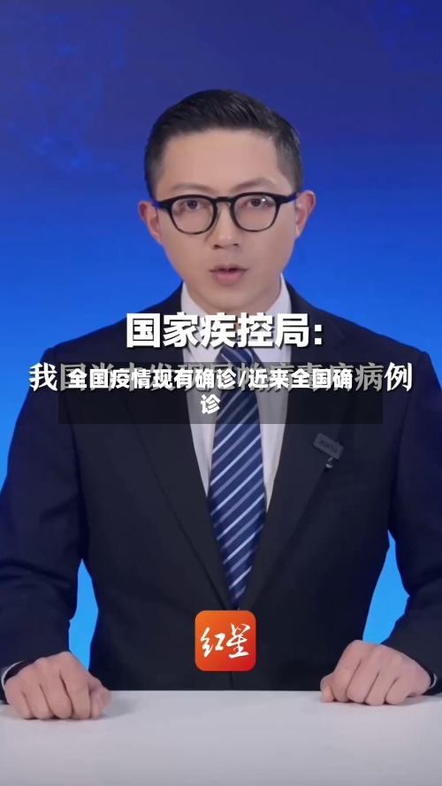 全国疫情现有确诊/近来全国确诊