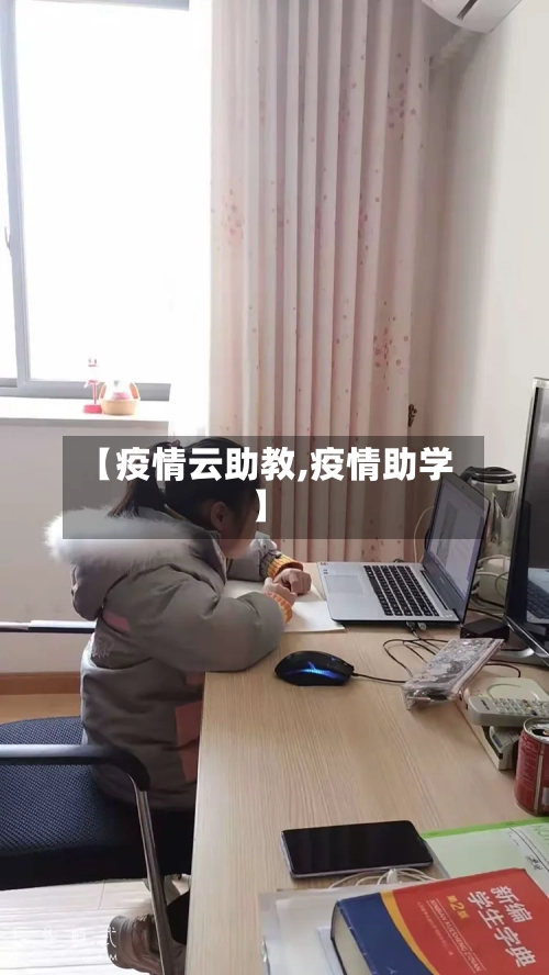 【疫情云助教,疫情助学】-第3张图片