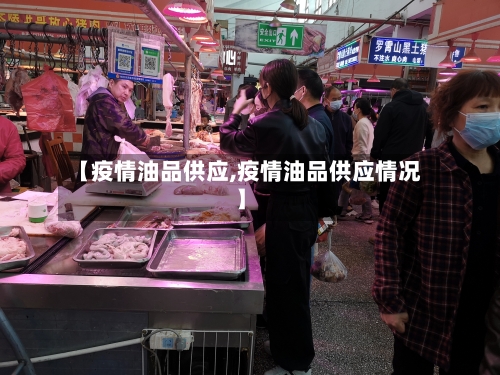 【疫情油品供应,疫情油品供应情况】-第2张图片