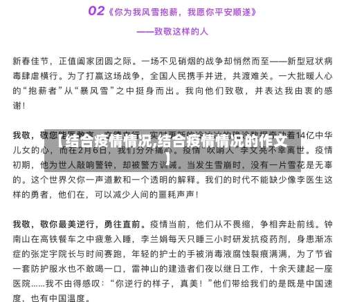 【结合疫情情况,结合疫情情况的作文】