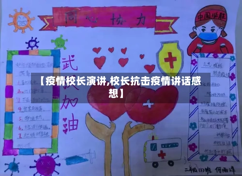 【疫情校长演讲,校长抗击疫情讲话感想】-第3张图片