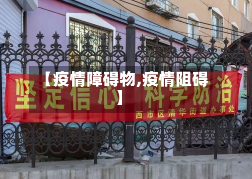 【疫情障碍物,疫情阻碍】-第3张图片