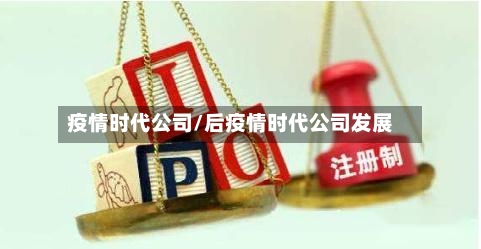 疫情时代公司/后疫情时代公司发展-第3张图片