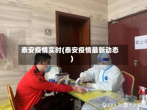 泰安疫情实时(泰安疫情最新动态)