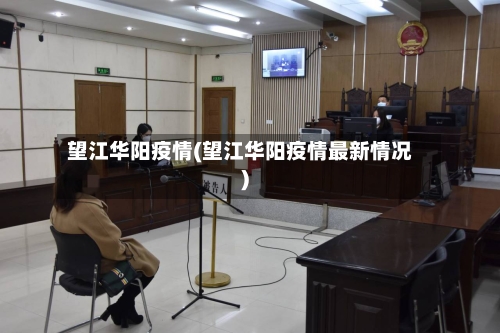 望江华阳疫情(望江华阳疫情最新情况)