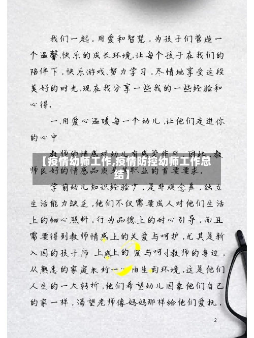 【疫情幼师工作,疫情防控幼师工作总结】