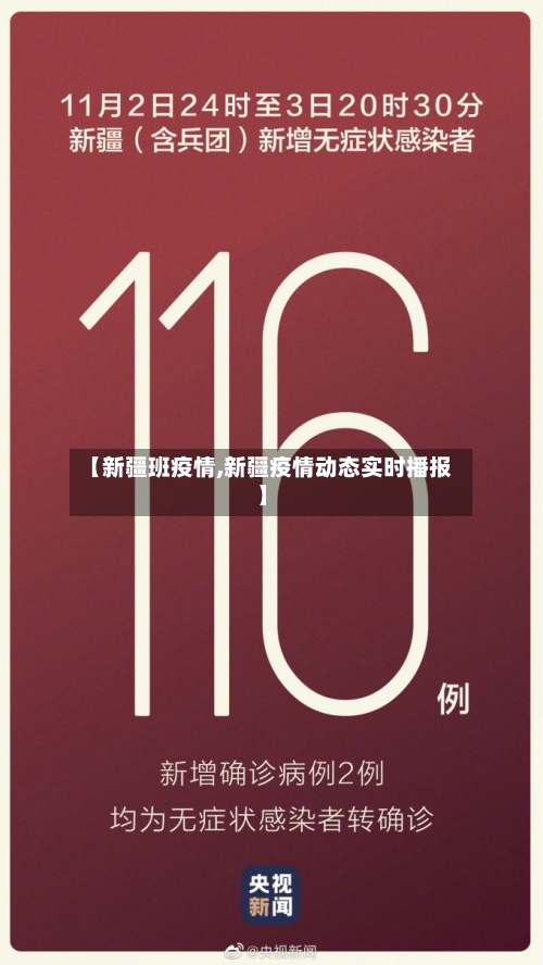 【新疆班疫情,新疆疫情动态实时播报】-第2张图片