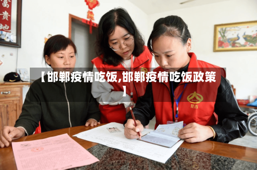 【邯郸疫情吃饭,邯郸疫情吃饭政策】-第2张图片